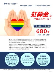 Ａ4　2024年7月1回　虹募金チラシのサムネイル